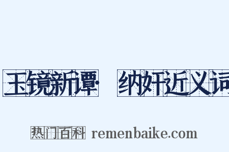 玉镜新谭·纳奸近义词是什么意思的图片